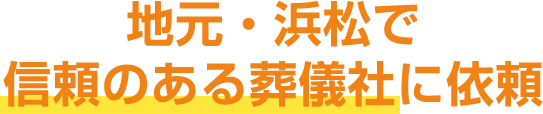 地元・浜松で信頼のある葬儀社に依頼