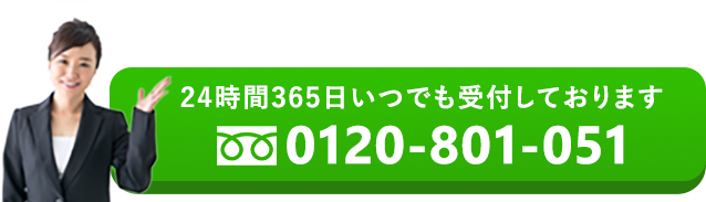 24時間365日いつでも受付しております