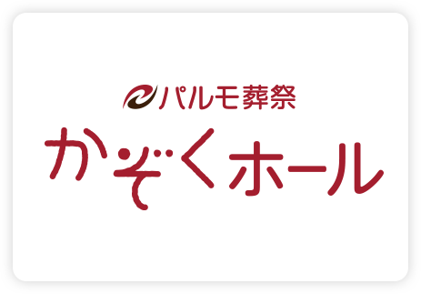 パルモ葬祭 かぞくホール