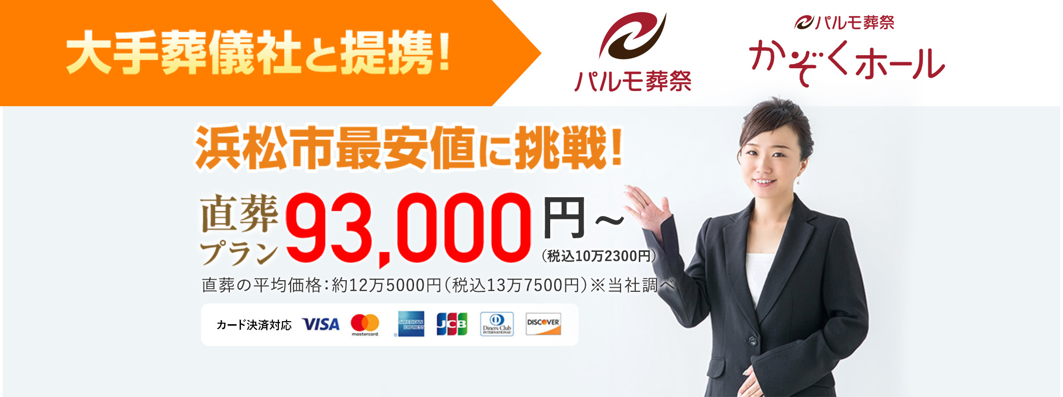 お葬式直葬専門店 浜松市最安値に挑戦! 直葬プラン 93,000円（税込10万2300円）〜