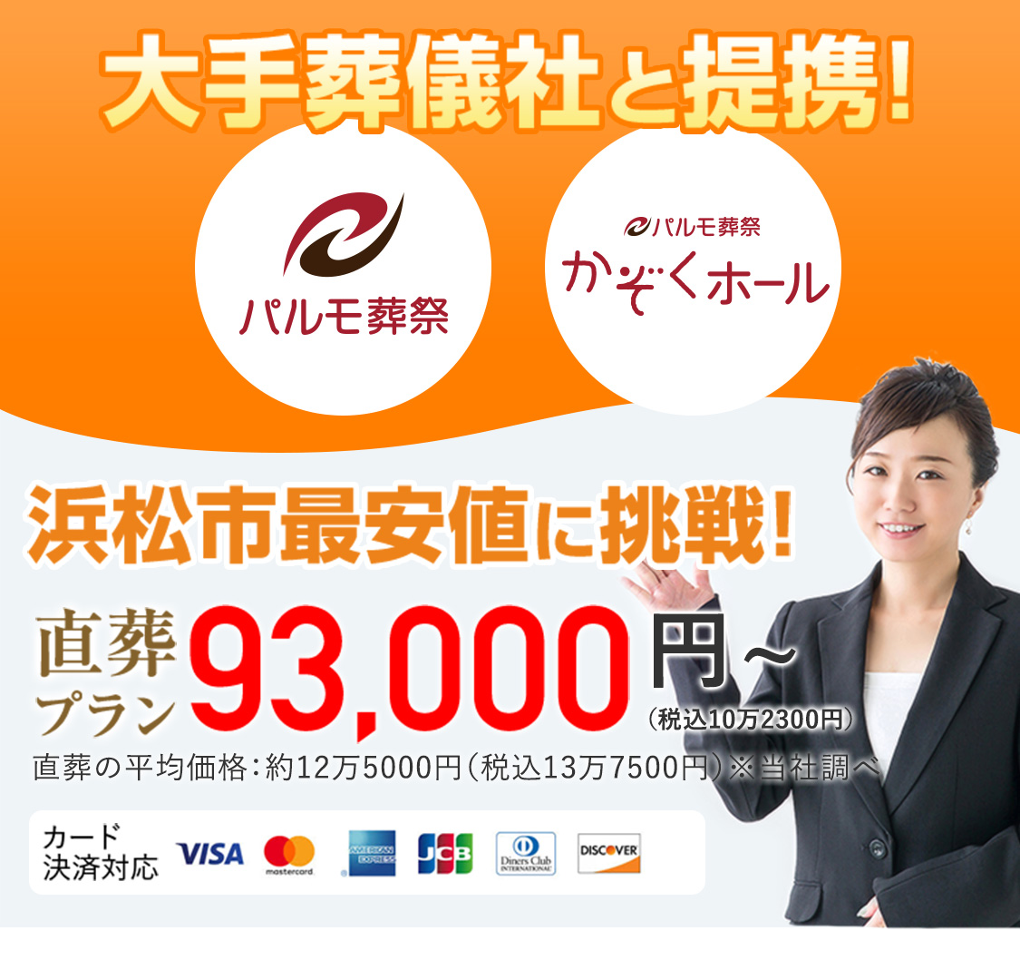 お葬式直葬専門店 浜松市最安値に挑戦! 直葬プラン 93,000円（税込10万2300円）〜