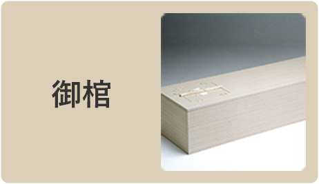 御棺