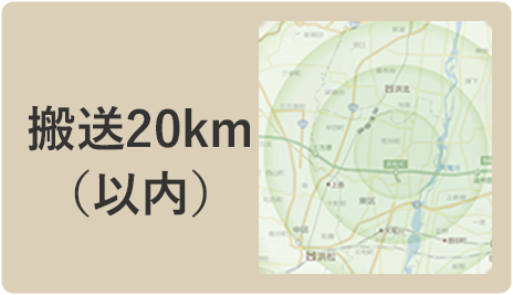 搬送20km （以内）