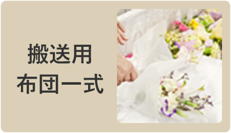 搬送用 布団一式