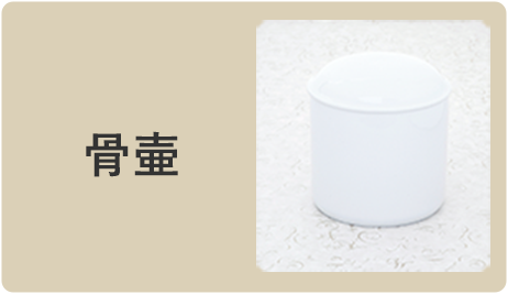 骨壷