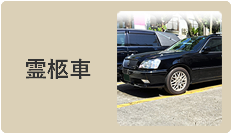 霊柩車