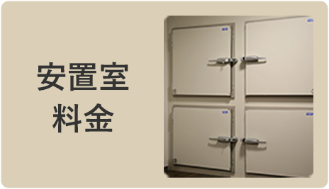 安置室 料金