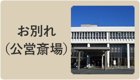お別れ （公営斎場）