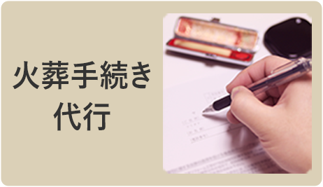 火葬手続き 代行