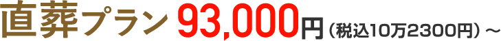 直葬プラン 93,000円（税込10万2300円）〜