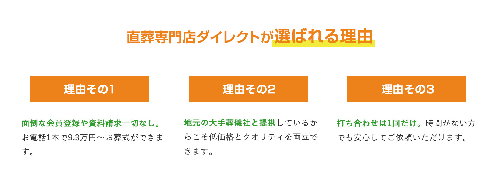 直葬専門店ダイレクトが選ばれる理由