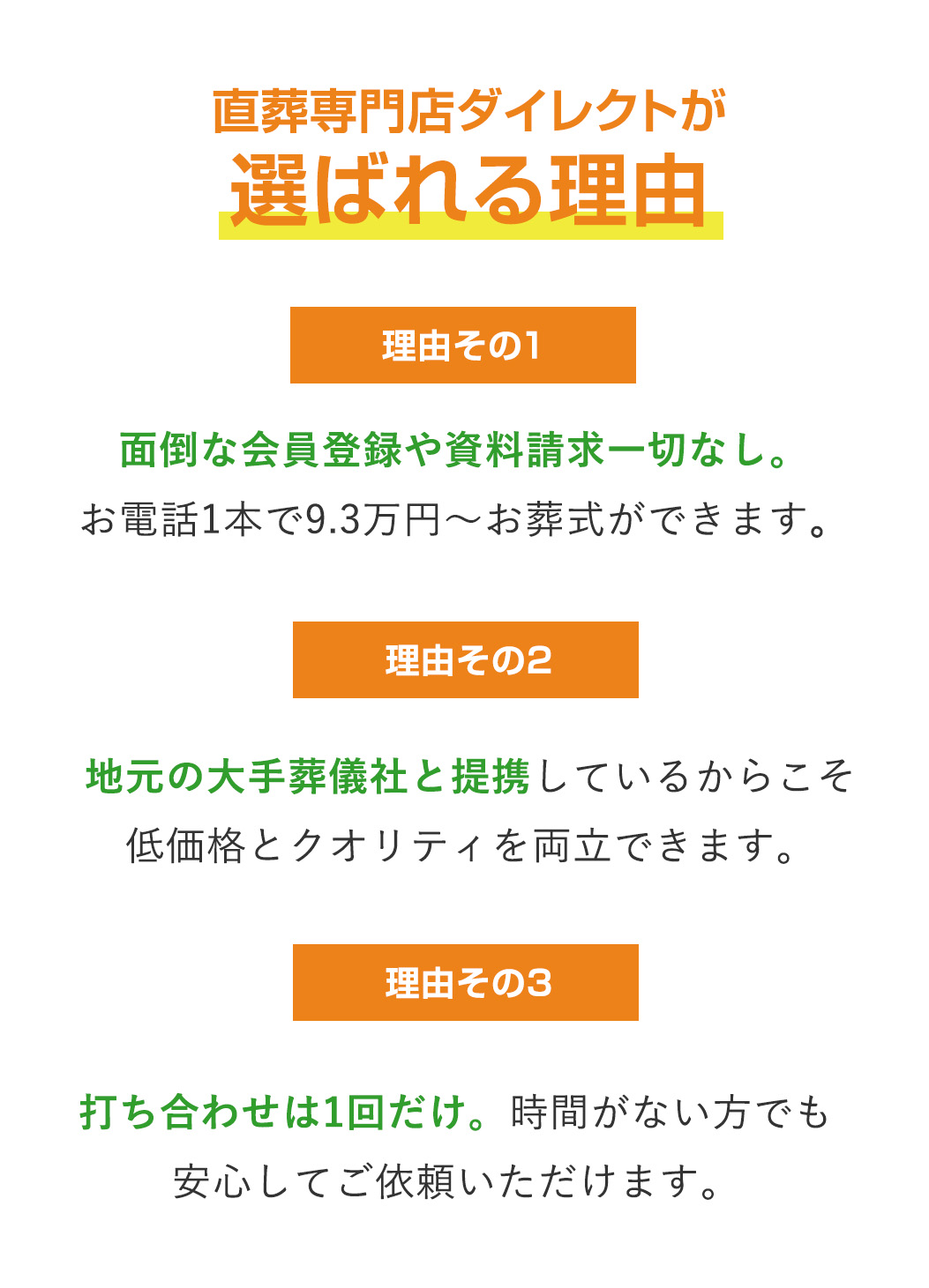 直葬専門店ダイレクトが選ばれる理由