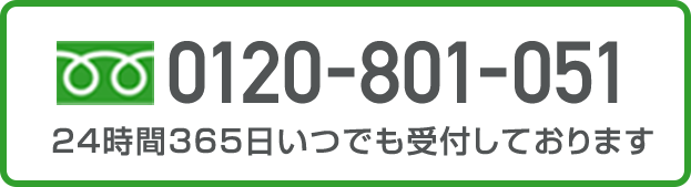 0120-801-051 24時間365日いつでも受付しております