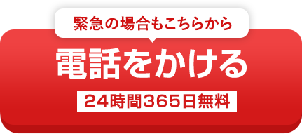 24時間365日いつでも受付しております