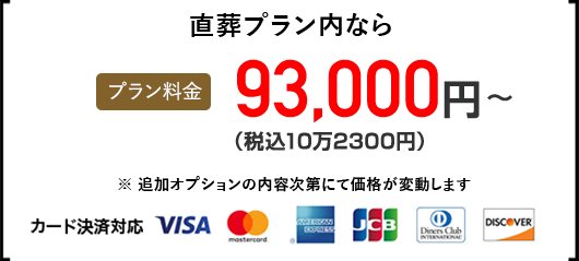 直葬プラン 93,000円（税込10万2300円）〜