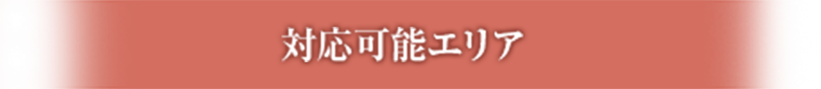 対応可能エリア