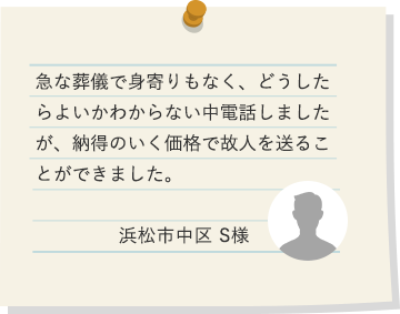 浜松市中区 S様