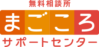 無料相談 まごころサポートセンター