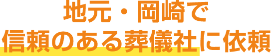 地元・浜松で信頼のある葬儀社に依頼