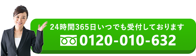 24時間365日いつでも受付しております