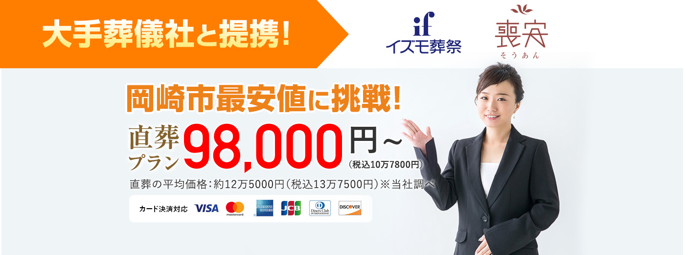 お葬式直葬専門店 岡崎市最安値に挑戦! 直葬プラン 98,000円（税込10万7800円）〜