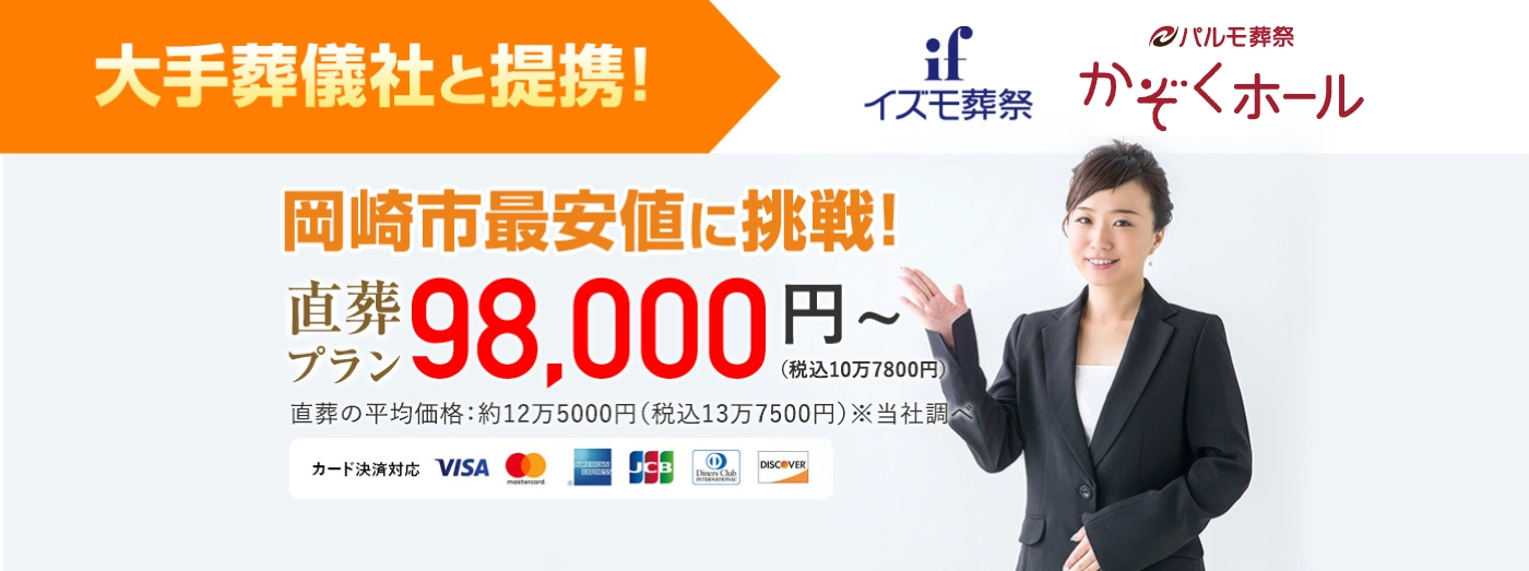 お葬式直葬専門店 岡崎市最安値に挑戦! 直葬プラン 98,000円（税込10万7800円）〜
