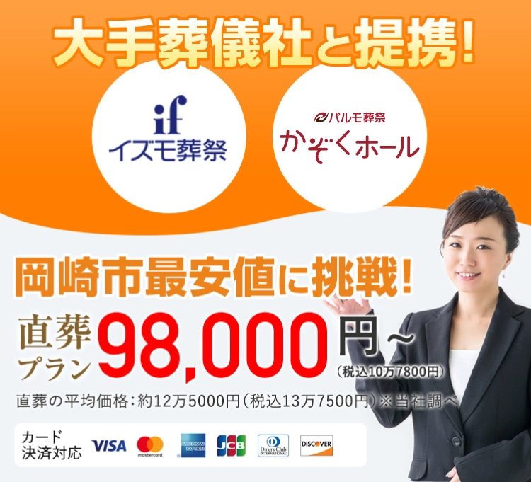 お葬式直葬専門店 岡崎市最安値に挑戦! 直葬プラン 98,000円（税込10万7800円）〜