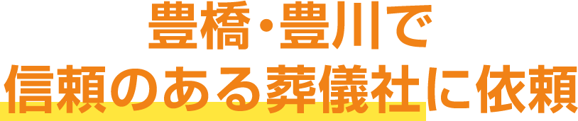 豊橋・豊川で信頼のある葬儀社に依頼