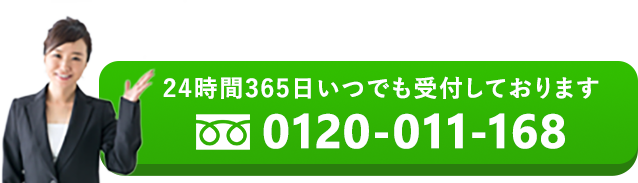 24時間365日いつでも受付しております