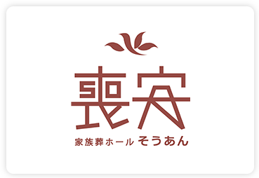 喪安