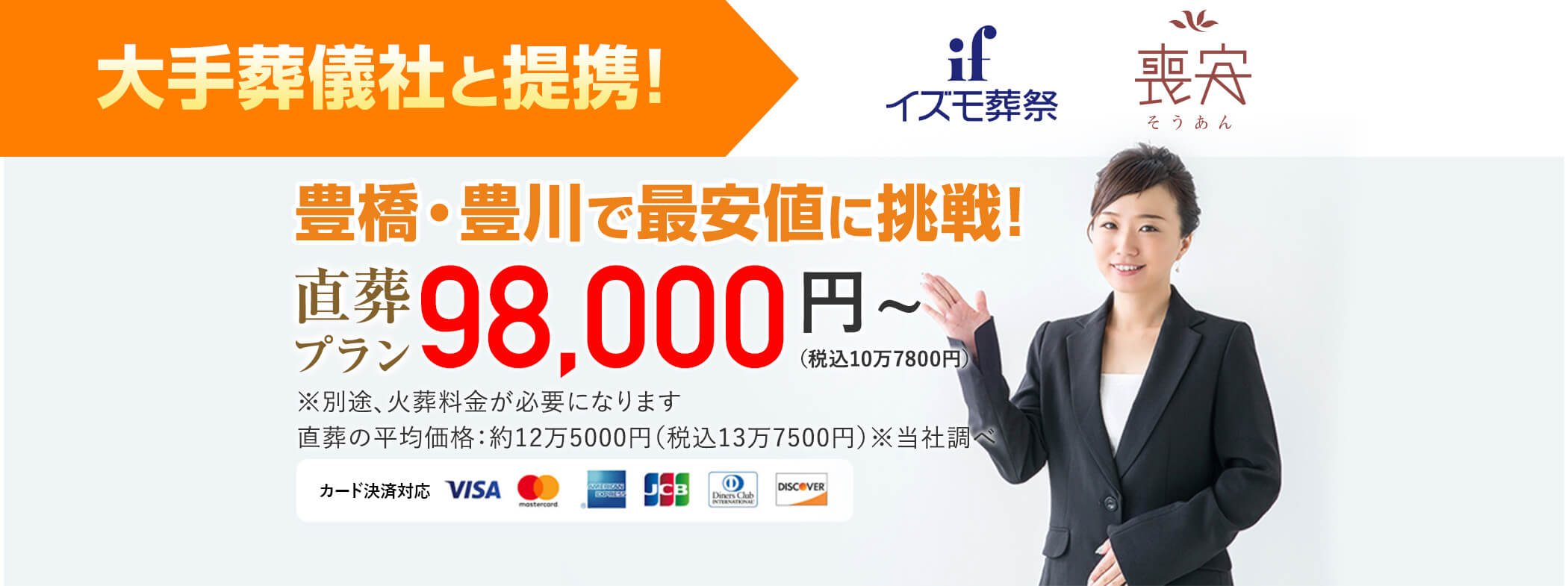 お葬式直葬専門店 豊橋・豊川最安値に挑戦! 直葬プラン 98,000円（税込10万7800円）〜