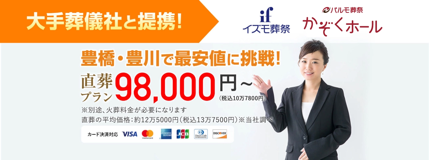 お葬式直葬専門店 豊橋・豊川最安値に挑戦! 直葬プラン 98,000円（税込10万7800円）〜