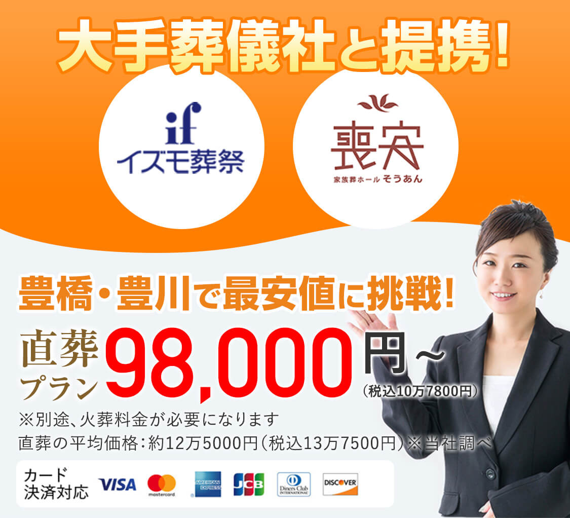 お葬式直葬専門店 豊橋・豊川最安値に挑戦! 直葬プラン 98,000円（税込10万7800円）〜