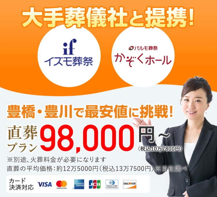 お葬式直葬専門店 豊橋・豊川最安値に挑戦! 直葬プラン 98,000円（税込10万7800円）〜