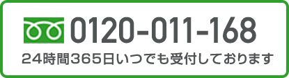0120-011-168 24時間365日いつでも受付しております