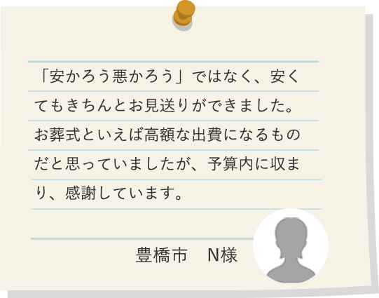 豊橋市　N様
