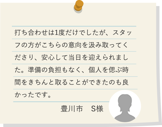豊川氏　S様